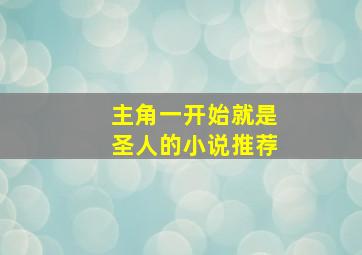 主角一开始就是圣人的小说推荐