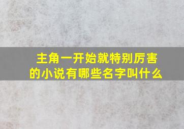 主角一开始就特别厉害的小说有哪些名字叫什么