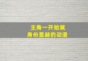 主角一开始就身份显赫的动漫