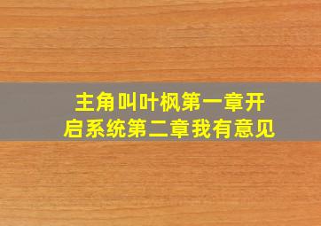 主角叫叶枫第一章开启系统第二章我有意见