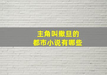 主角叫撒旦的都市小说有哪些