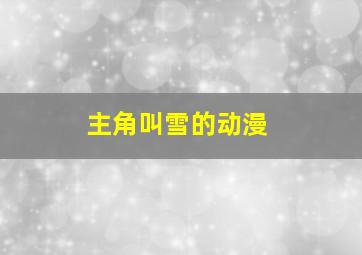 主角叫雪的动漫