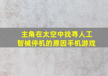 主角在太空中找寻人工智械停机的原因手机游戏