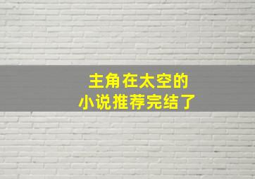 主角在太空的小说推荐完结了