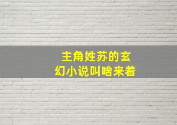 主角姓苏的玄幻小说叫啥来着