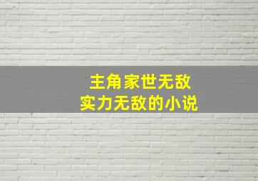 主角家世无敌实力无敌的小说