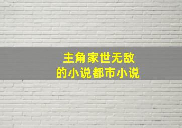 主角家世无敌的小说都市小说