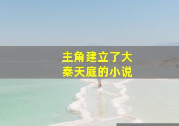 主角建立了大秦天庭的小说