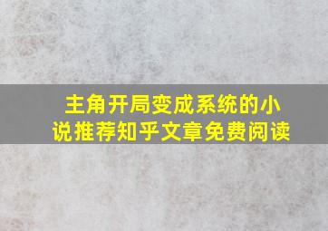 主角开局变成系统的小说推荐知乎文章免费阅读