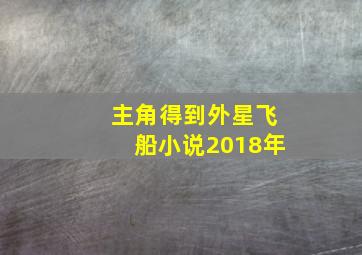 主角得到外星飞船小说2018年