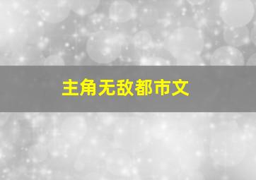 主角无敌都市文