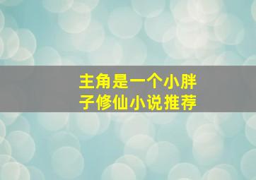 主角是一个小胖子修仙小说推荐