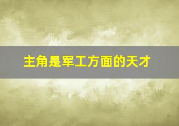 主角是军工方面的天才