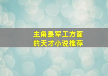 主角是军工方面的天才小说推荐