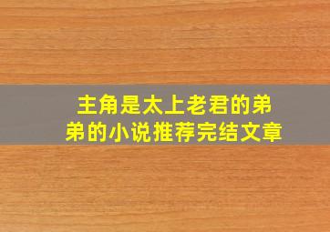 主角是太上老君的弟弟的小说推荐完结文章