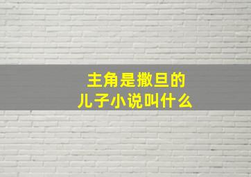 主角是撒旦的儿子小说叫什么