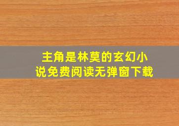 主角是林莫的玄幻小说免费阅读无弹窗下载