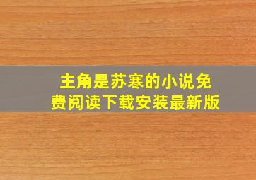 主角是苏寒的小说免费阅读下载安装最新版