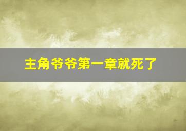 主角爷爷第一章就死了