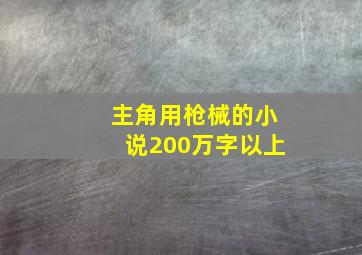 主角用枪械的小说200万字以上