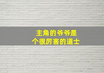 主角的爷爷是个很厉害的道士