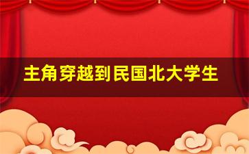 主角穿越到民国北大学生