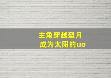 主角穿越型月成为太阳的uo