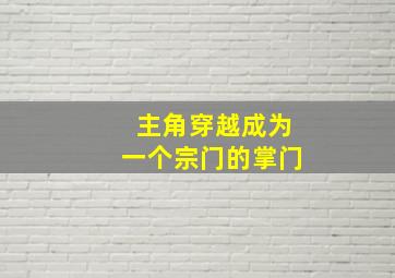 主角穿越成为一个宗门的掌门