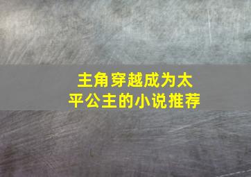 主角穿越成为太平公主的小说推荐