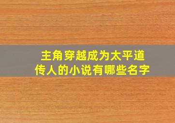 主角穿越成为太平道传人的小说有哪些名字