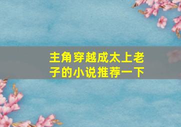 主角穿越成太上老子的小说推荐一下