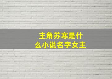 主角苏寒是什么小说名字女主