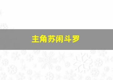 主角苏闲斗罗