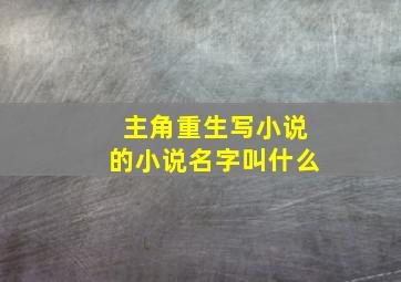 主角重生写小说的小说名字叫什么