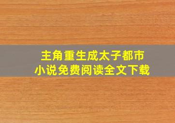 主角重生成太子都市小说免费阅读全文下载