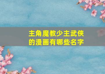 主角魔教少主武侠的漫画有哪些名字