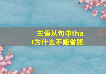 主语从句中that为什么不能省略