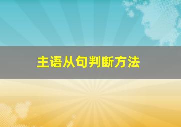 主语从句判断方法