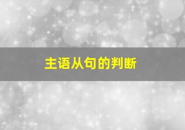 主语从句的判断