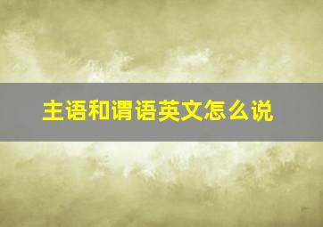 主语和谓语英文怎么说