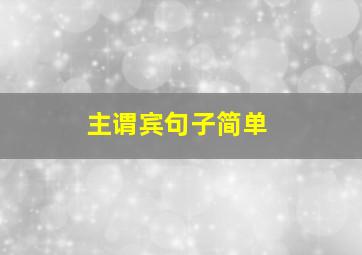 主谓宾句子简单