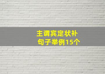 主谓宾定状补句子举例15个