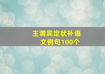 主谓宾定状补语文例句100个