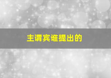 主谓宾谁提出的