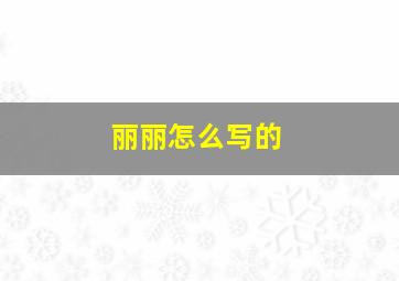 丽丽怎么写的