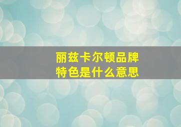 丽兹卡尔顿品牌特色是什么意思