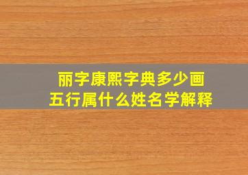 丽字康熙字典多少画五行属什么姓名学解释