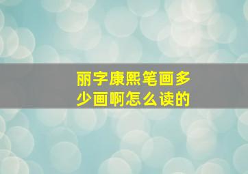 丽字康熙笔画多少画啊怎么读的