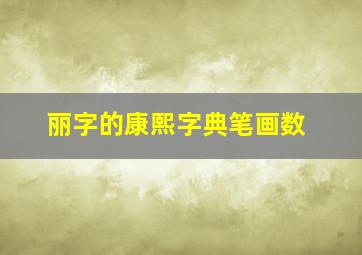 丽字的康熙字典笔画数