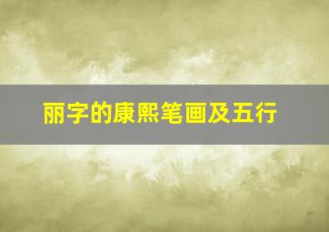 丽字的康熙笔画及五行